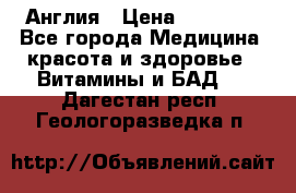 Cholestagel 625mg 180 , Англия › Цена ­ 11 009 - Все города Медицина, красота и здоровье » Витамины и БАД   . Дагестан респ.,Геологоразведка п.